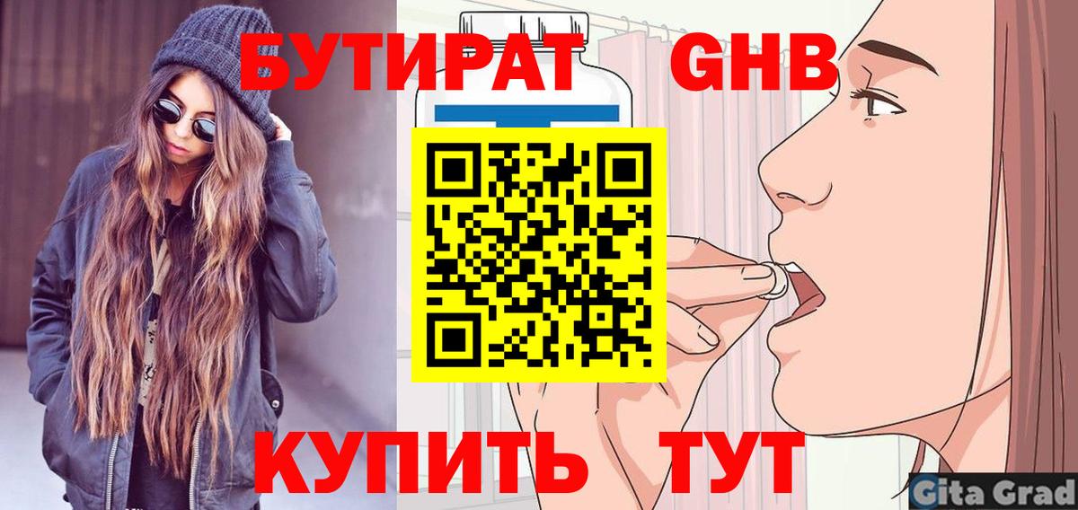 Электрогорск  БУТИРАТ 99%  Вход с VPN 