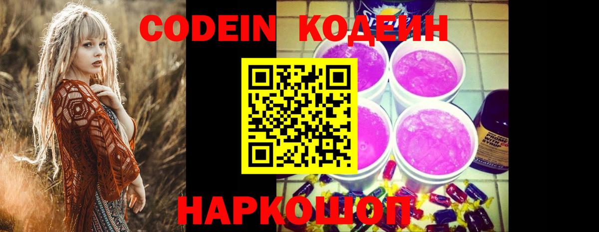 Codein напиток Lean (лин) Электрогорск
